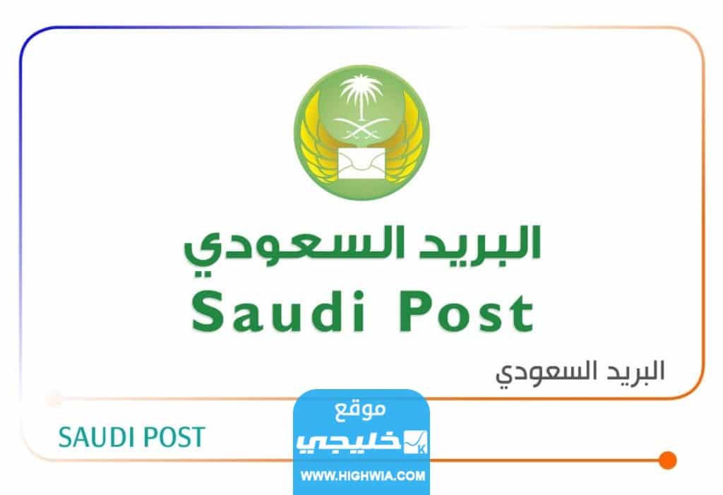 شروط التسجيل في البريد السعودي للاعمال 2023 1444
