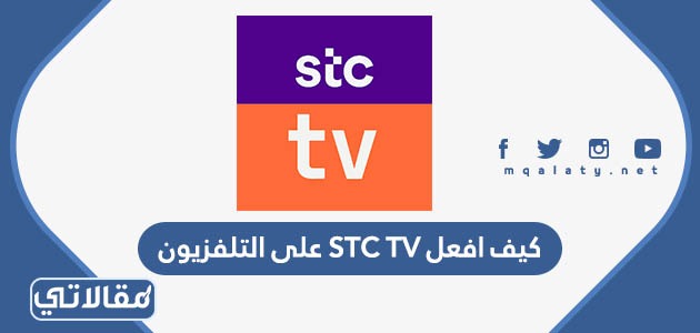 كيف افعل STC TV على التلفزيون 3