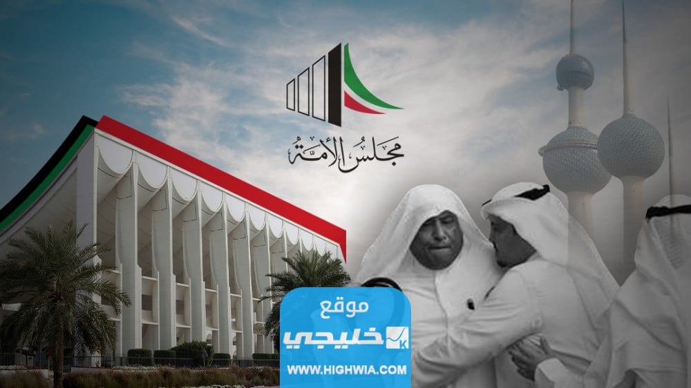 اسماء المشطوبين من انتخابات مجلس الامة الكويتي