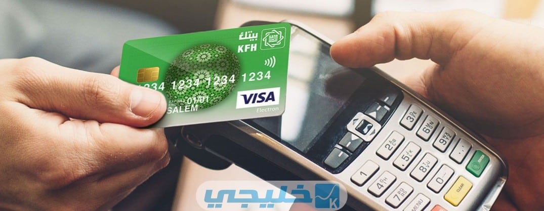 الطرق المتاحة لتفعيل بطاقة بيت التمويل الكويتي