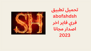 تنزيل abofahdsh فري فاير اخر اصدار 2023