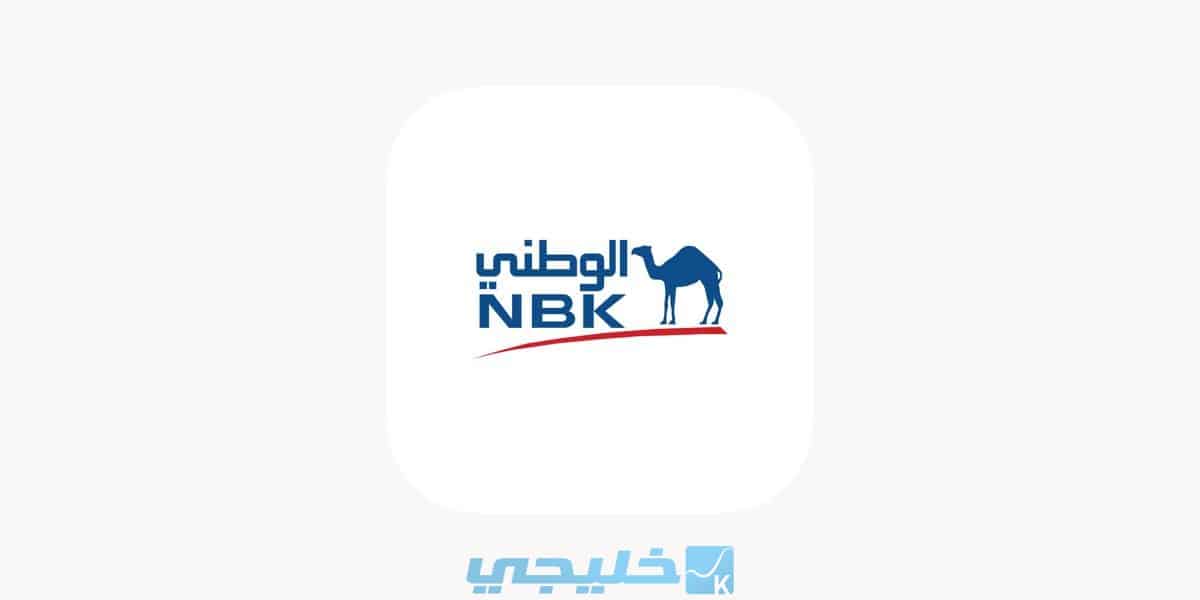 تنزيل تطبيق بنك الكويت الوطني