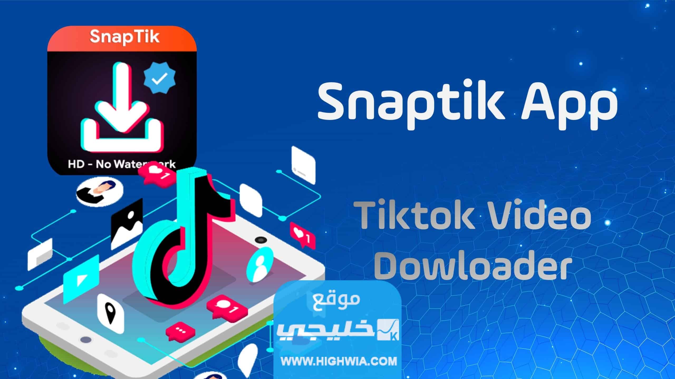 رابط تحميل snaptik لتنزيل مقاطع الفيديو من تيك توك 2023