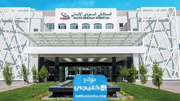 سلم رواتب موظفي مستشفى السعودي الالماني 2023