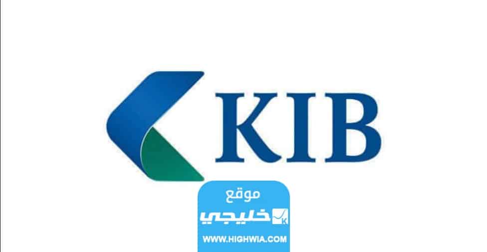 كيف اعرف بنك الكويت الدولي رقم الايبان KIB IBAN 3