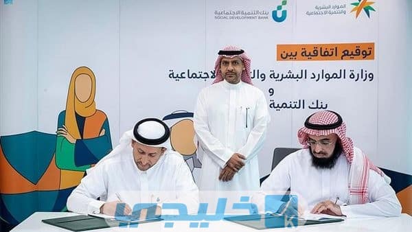 ما هو هدف التعاون بين الموارد البشرية و بنك التنمية الاجتماعية السعودية