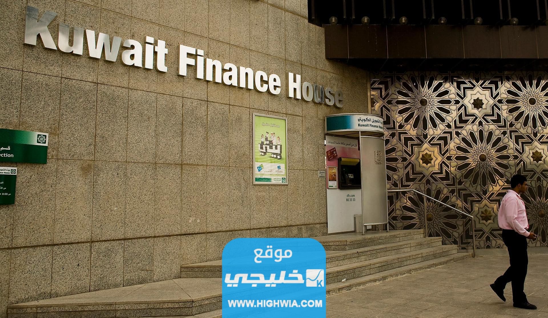 الأوراق المطلوبة لقرض تمويل التعليم من بيت التمويل الكويتي ٢٠٢٣