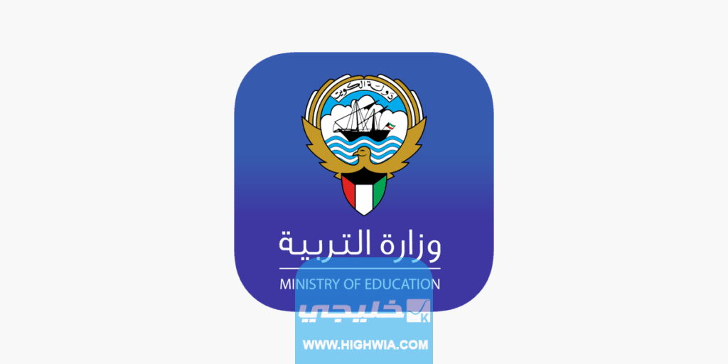 التقديم على وظائف التربية في الكويت من وظائف الهيئة التعليمية