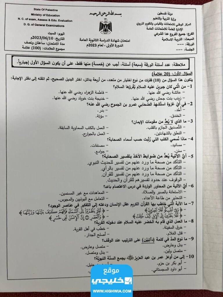 الحل الرسمي حل امتحان التربية الإسلامية توجيهي الثانوية العامة فلسطين