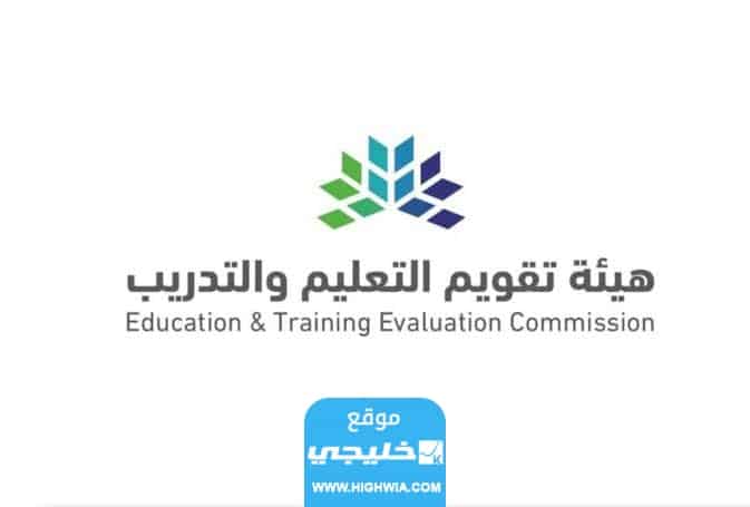الوظائف الشاغرة في هيئة تقويم التعليم والتدريب السعودية 1444 والتخصصات