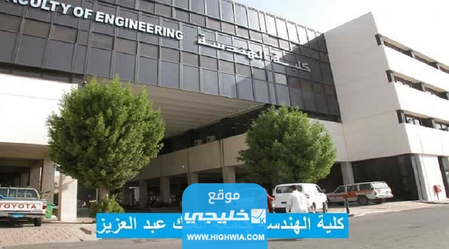 تخصصات الهندسة في جامعة الملك عبدالعزيز 2023