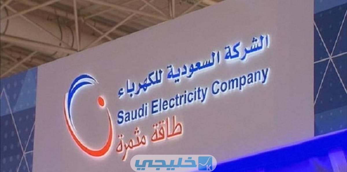 خطوات تسجيل طلب جديد في شركة الكهرباء السعودية أونلاين 1444