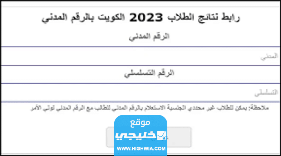 رابط appmoeedukw نتائج طلاب الكويت بالرقم المدني 2023