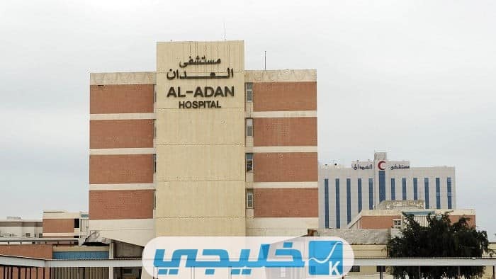 رابط حجز موعد أسنان مستشفى العدان في الكويت