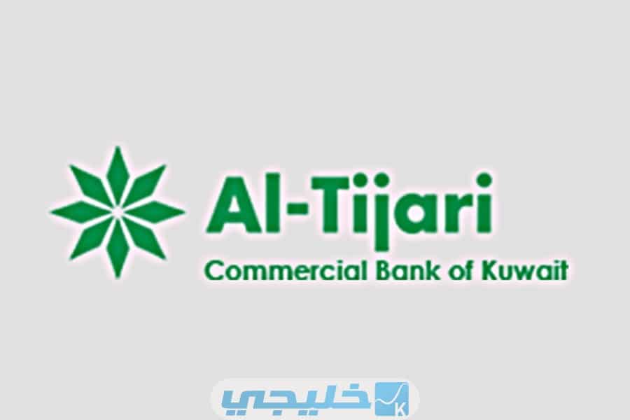 رابط دخول الموقع الإلكتروني للبنك التجاري الكويتي