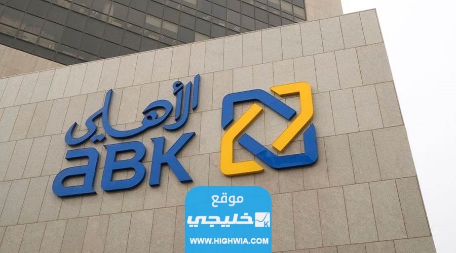 شروط قرض التعليم من البنك الاهلي الكويتي 2023