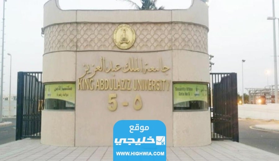 كيفية الاستعلام عن معاملة جامعة الملك عبد العزيز