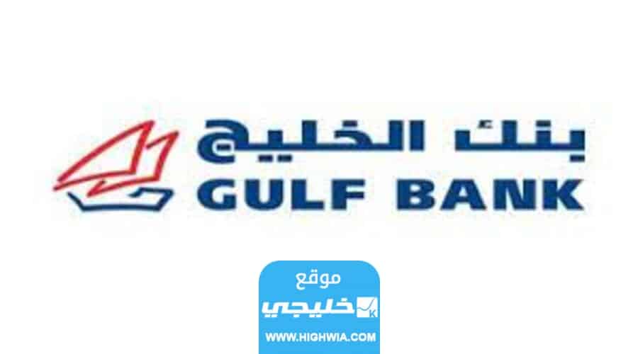 موعد صرف الرواتب في بنك الخليج الكويت 2023