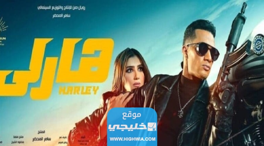 هتجري ورايا تحميل أغنية فيلم هارلي محمد رمضان mp3