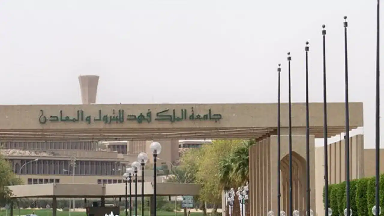 أقل نسبة قبول في جامعة الملك فهد للبترول والمعادن