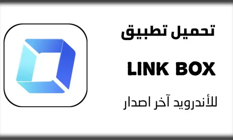 تحميل تطبيق لينك بوكس link