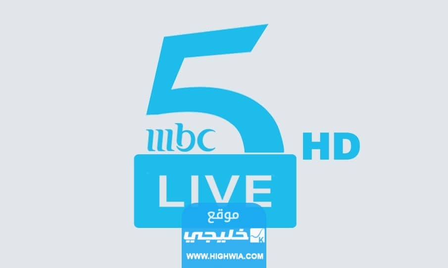 تردد قناة ام بي سي 5 MBC الجديد على نايل