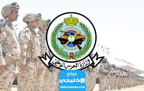 رابط التسجيل في الحرس الوطني السعودي 1445 بوابة التوظيف الحرس