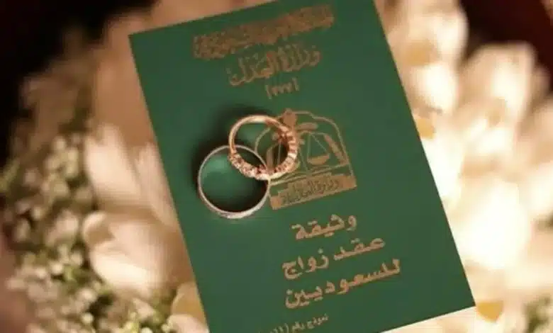 رابط الحصول على نسخة من عقد الزواج في السعودية 1445