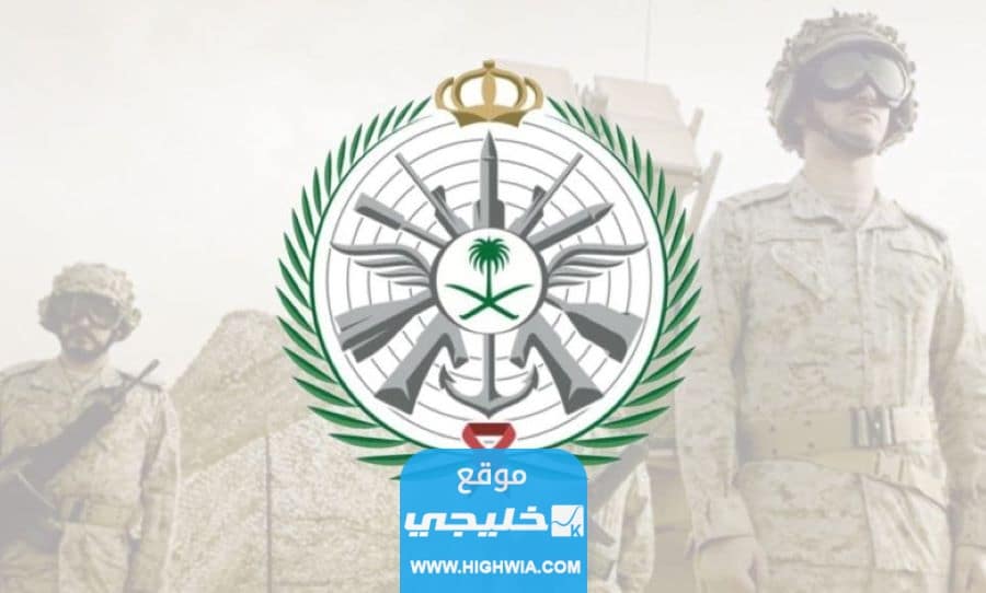 رابط تسجيل وزارة الدفاع للثانوي في السعودية 1445 وخطوات وشروط