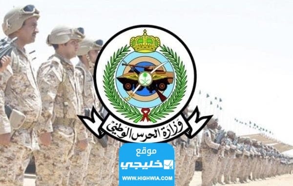 رابط تقديم الحرس الوطني ثانوي في السعودية 1445
