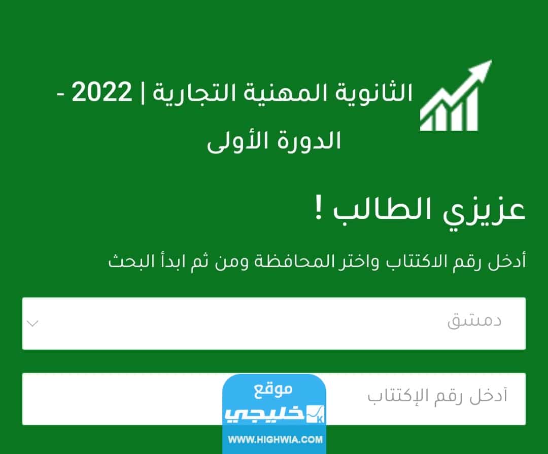 رابط نتائج بكالوريا تجارة سوريا 2023 بالاسم ورقم الاكتتاب عبر