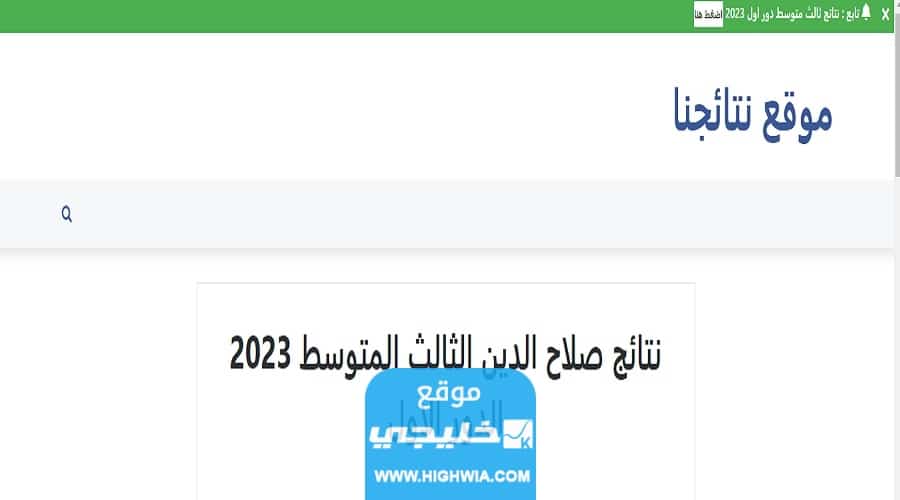 صدرت رسميا نتائج ثالث متوسط صلاح الدين 2023 العراق عبر