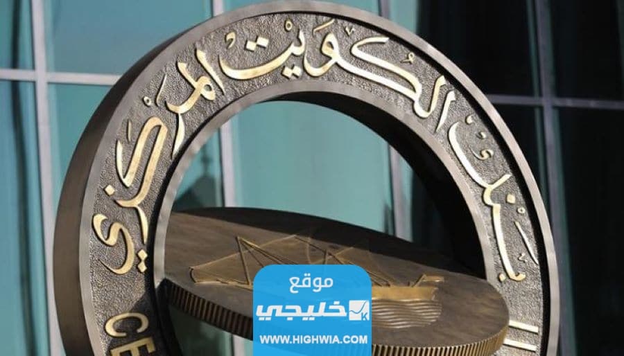 كيفية التسجيل على بعثات البنك المركزي الكويتي 2023 بالخطوات التفصيلية