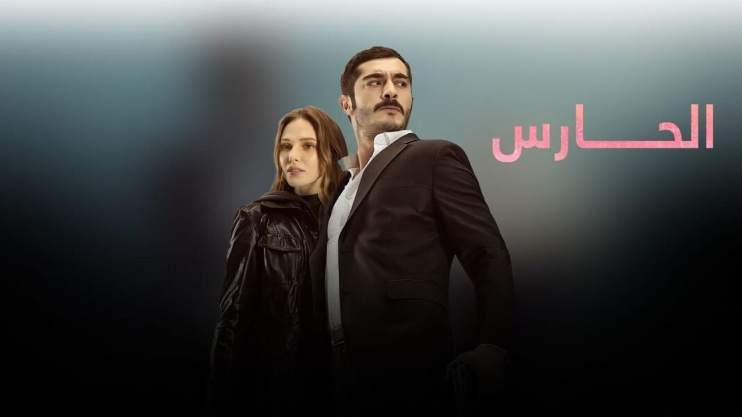 مسلسل الحارس مدبلج مترجم للعربي جميع الحلقات 2023