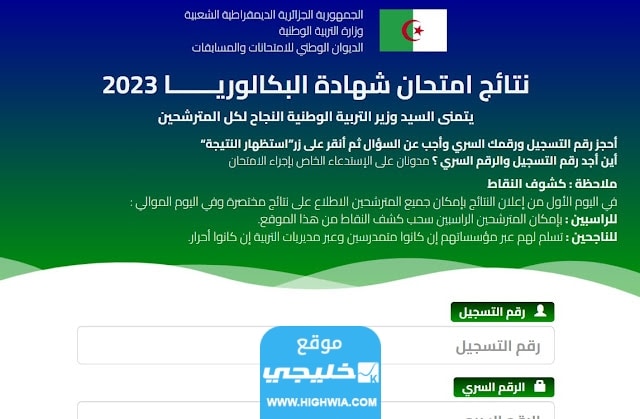 موعد اعلان نتائج البكالوريا في الجزائر 2023 عبر موقع الديوان