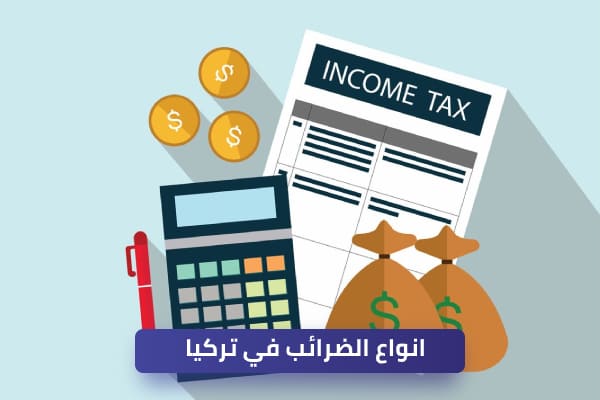 انواع الضرائب في تركيا شركة ابو عرام للعقارات والخدمات