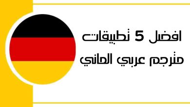 افضل 5 تطبيقات مترجم عربي الماني
