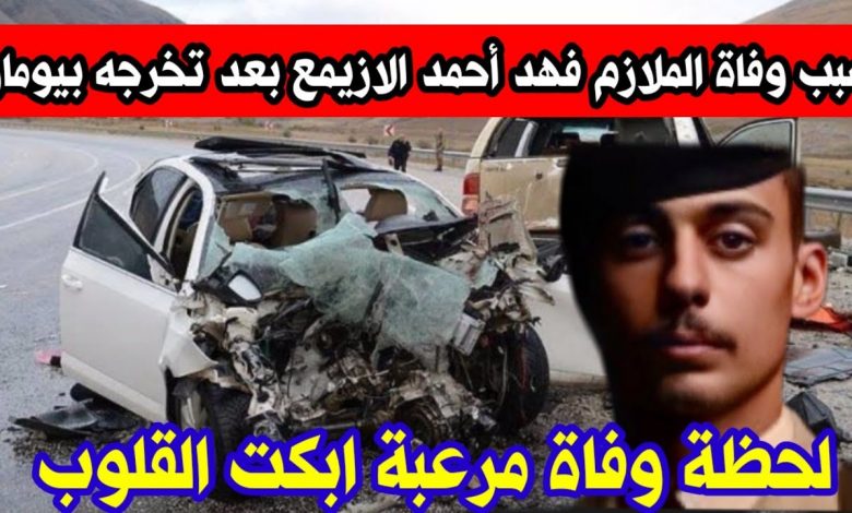 سبب وفاة فهد احمد الازيمع