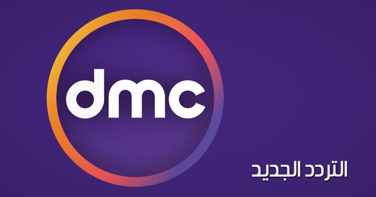 ترددات قناة دي ام سي DMC الجديد 2022 على نايل سات