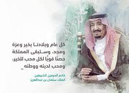 تهنئة للملك بمناسبة اليوم الوطني السعودي