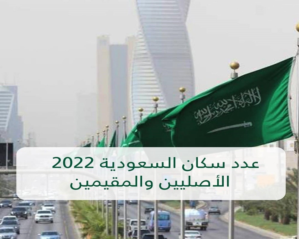 كم عدد سكان السعودية 2022