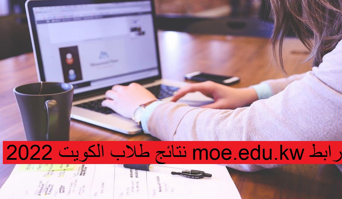 رابط moe.edu .kw نتائج طلاب الكويت 2022
