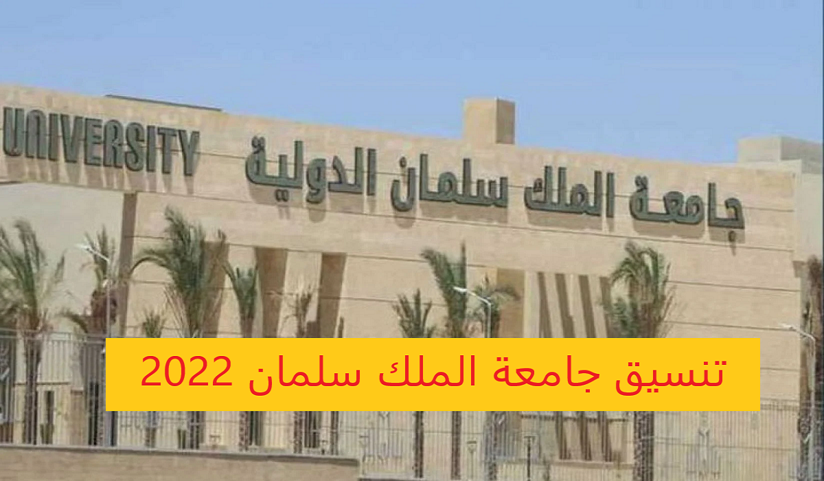 تنسيق جامعة الملك سلمان 2022 2023