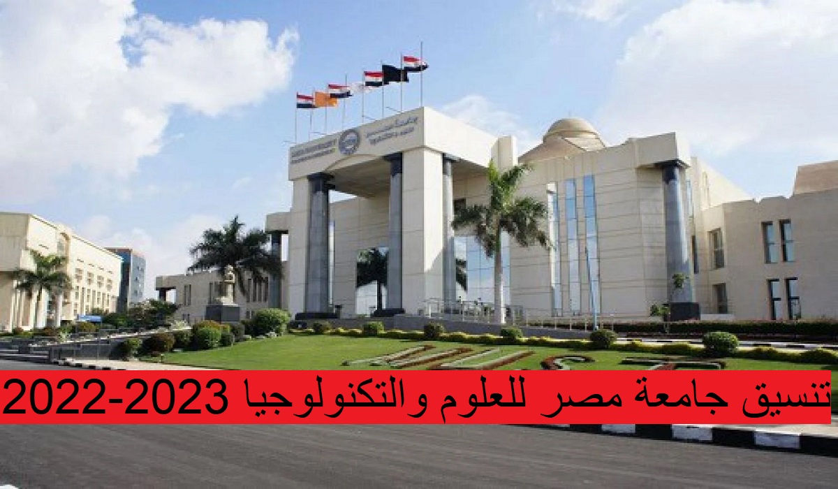 تنسيق جامعة مصر للعلوم والتكنولوجيا 2022 2023