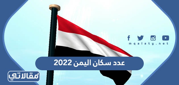 عدد سكان اليمن 2022