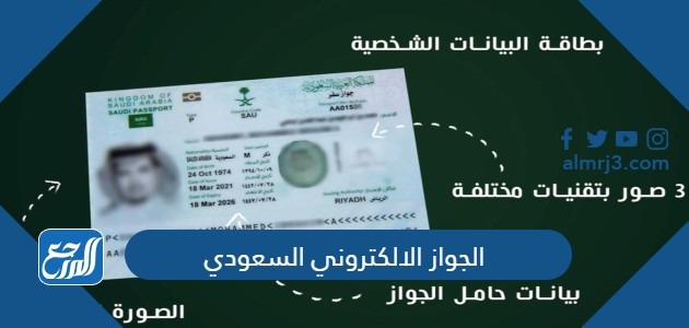 ما هو الجواز الالكتروني السعودي