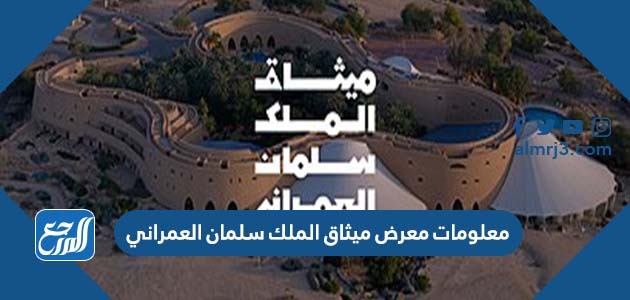 معلومات معرض ميثاق الملك سلمان العمراني في المدينة المنورة