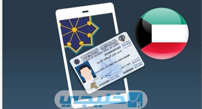 تجديد البطاقة المدنية للوافدين أونلاين الكويت