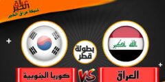 شاهد العراق وكوريا الجنوبية بطولة الدوحة 2023
