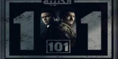 مسلسل الكتيبة 101 الحلقة 11 الحادية عشر رمضان 2023